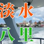【台湾旅行】淡水名物グルメと八里の双子ドーナツ