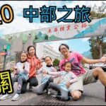 [熱血旅行系列]2020三千金中部之旅，驚見谷關可愛泰雅族公主 Vlog ep.02