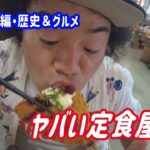 【鹿児島旅・日置市　歴史＆グルメ】サービスハンパない定食屋さん