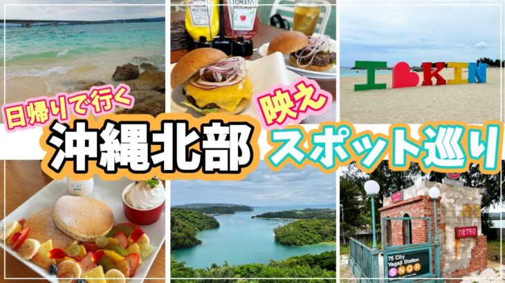 【沖縄北部・中部】最新映えスポットを日帰りドライブで巡る旅【2023年5月】