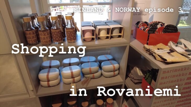 🇫🇮🇳🇴旅行#3 | お買い物inロヴァニエミ | マリメッコ、イッタラ、アラビア、ムーミン | たくさんのフィンランドメーカーに出会いました [FINLAND,NORWAY Travel VLOG]