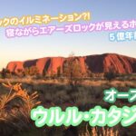 【弾丸女子旅Vlog】オーストラリア～ウルル・カタジュタ編～