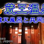 [4K♨温泉] 山形 蔵王温泉～大露天風呂と3つの共同浴場～Zao onsen  Yamagata,Japan Hot spring